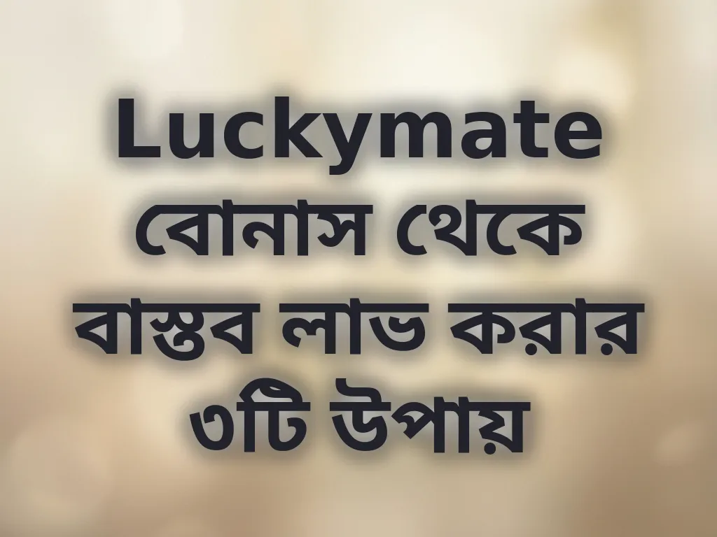 বোনাস ক্যালকুলেশন