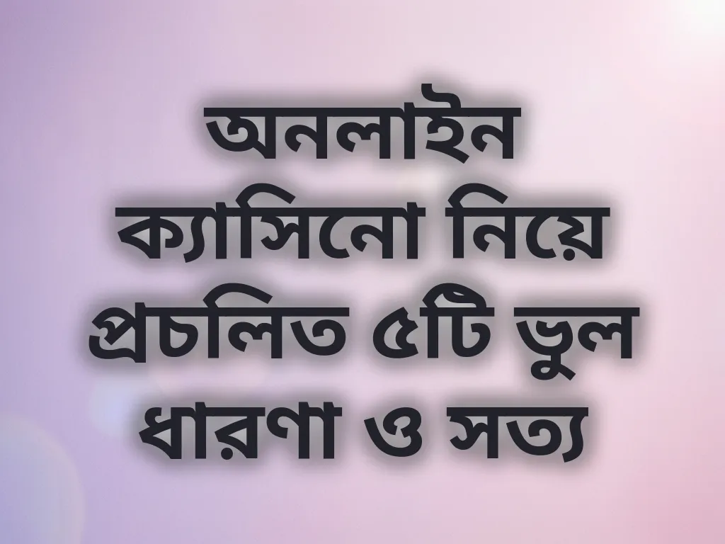 ক্যাসিনো মিথ এবং সত্য