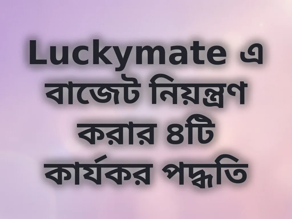 বাজেট ম্যানেজমেন্ট